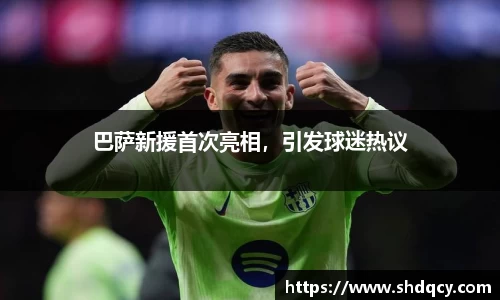 巴萨新援首次亮相，引发球迷热议