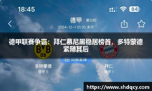 德甲联赛争霸：拜仁慕尼黑稳居榜首，多特蒙德紧随其后
