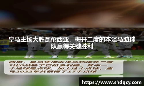 皇马主场大胜瓦伦西亚，梅开二度的本泽马助球队赢得关键胜利