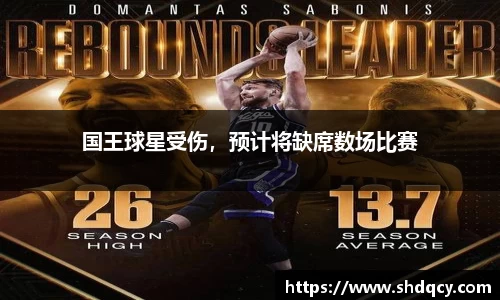 国王球星受伤，预计将缺席数场比赛