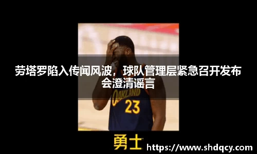 劳塔罗陷入传闻风波，球队管理层紧急召开发布会澄清谣言