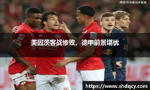 美因茨客战惨败，德甲前景堪忧
