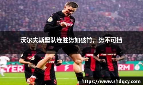 沃尔夫斯堡队连胜势如破竹，势不可挡