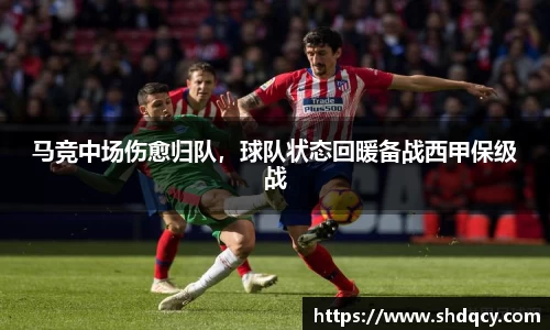 马竞中场伤愈归队，球队状态回暖备战西甲保级战