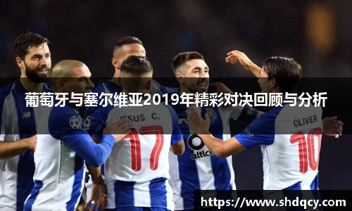 葡萄牙与塞尔维亚2019年精彩对决回顾与分析