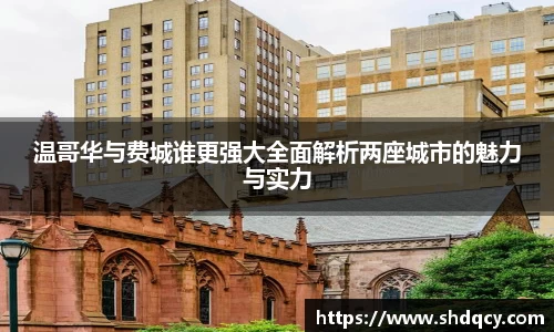温哥华与费城谁更强大全面解析两座城市的魅力与实力