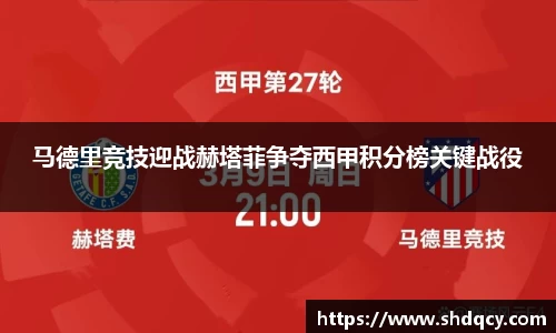 马德里竞技迎战赫塔菲争夺西甲积分榜关键战役