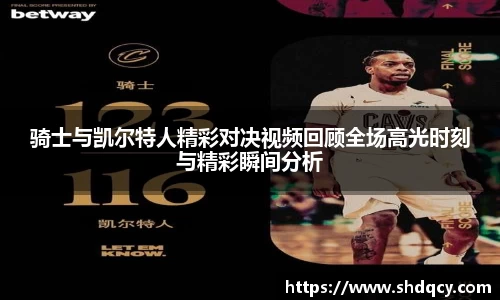 骑士与凯尔特人精彩对决视频回顾全场高光时刻与精彩瞬间分析