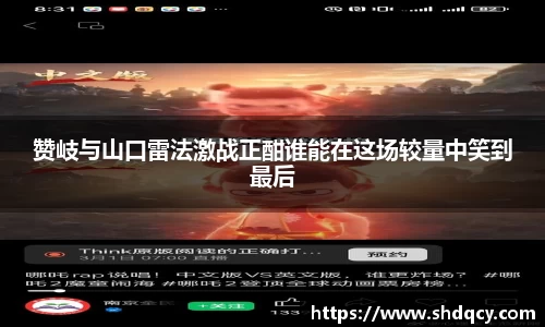 赞岐与山口雷法激战正酣谁能在这场较量中笑到最后