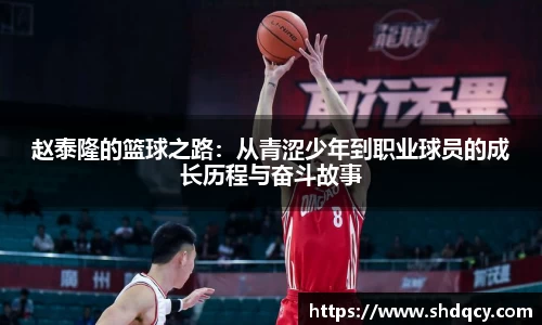 赵泰隆的篮球之路：从青涩少年到职业球员的成长历程与奋斗故事