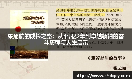 朱旭航的成长之路：从平凡少年到卓越领袖的奋斗历程与人生启示