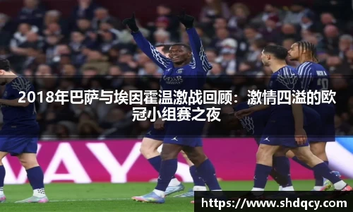2018年巴萨与埃因霍温激战回顾：激情四溢的欧冠小组赛之夜