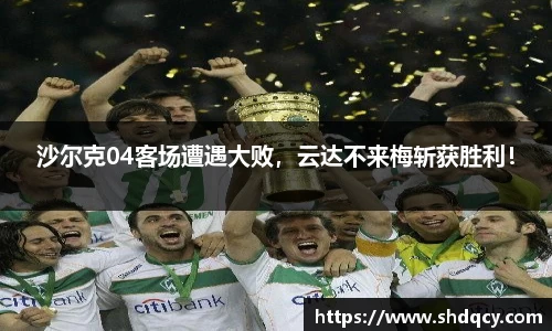 沙尔克04客场遭遇大败，云达不来梅斩获胜利！