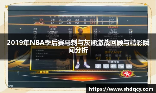 2019年NBA季后赛马刺与灰熊激战回顾与精彩瞬间分析