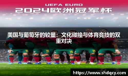 美国与葡萄牙的较量：文化碰撞与体育竞技的双重对决