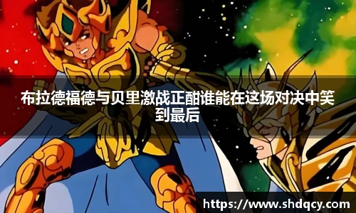 布拉德福德与贝里激战正酣谁能在这场对决中笑到最后