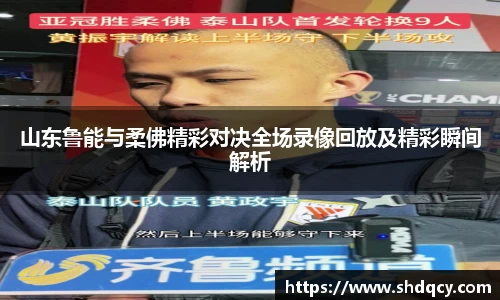 山东鲁能与柔佛精彩对决全场录像回放及精彩瞬间解析