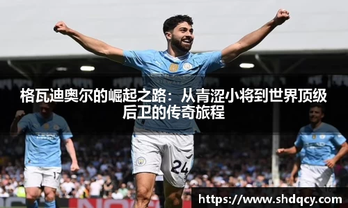 格瓦迪奥尔的崛起之路：从青涩小将到世界顶级后卫的传奇旅程