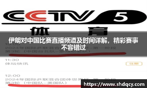 伊朗对中国比赛直播频道及时间详解，精彩赛事不容错过
