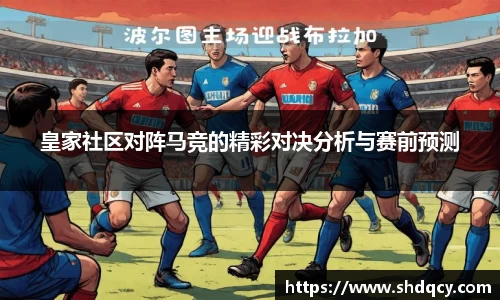 皇家社区对阵马竞的精彩对决分析与赛前预测