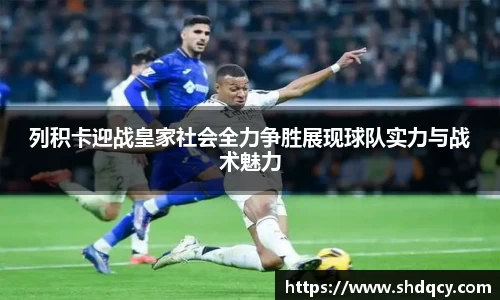 列积卡迎战皇家社会全力争胜展现球队实力与战术魅力