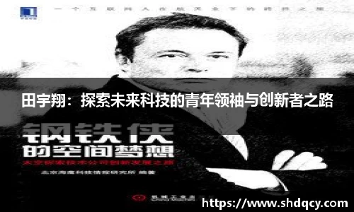田宇翔：探索未来科技的青年领袖与创新者之路