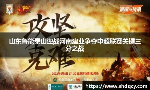 山东鲁能泰山迎战河南建业争夺中超联赛关键三分之战