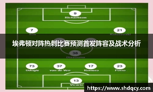 埃弗顿对阵热刺比赛预测首发阵容及战术分析
