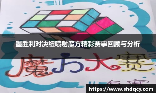墨胜利对决纽喷射魔方精彩赛事回顾与分析