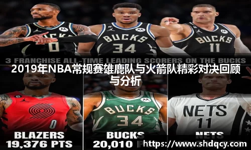 2019年NBA常规赛雄鹿队与火箭队精彩对决回顾与分析