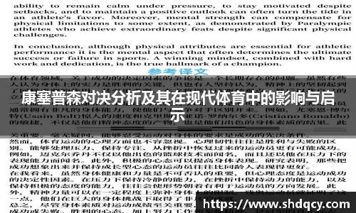 康塞普森对决分析及其在现代体育中的影响与启示
