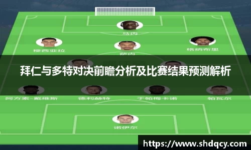 拜仁与多特对决前瞻分析及比赛结果预测解析