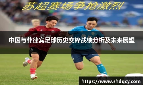 中国与菲律宾足球历史交锋战绩分析及未来展望