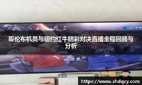 哥伦布机员与纽约红牛精彩对决直播全程回顾与分析