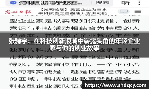 张骋宇：在科技创新浪潮中崭露头角的年轻企业家与他的创业故事