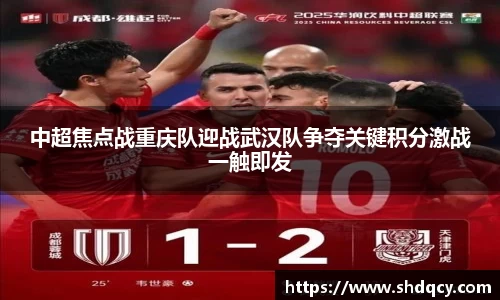 中超焦点战重庆队迎战武汉队争夺关键积分激战一触即发