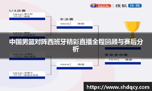 中国男篮对阵西班牙精彩直播全程回顾与赛后分析