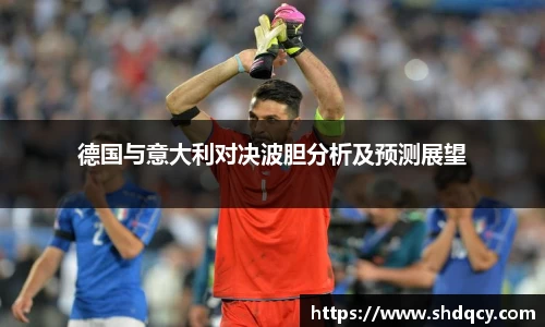 德国与意大利对决波胆分析及预测展望