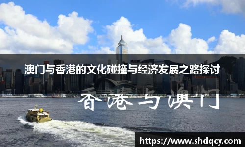 澳门与香港的文化碰撞与经济发展之路探讨