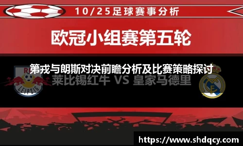 第戎与朗斯对决前瞻分析及比赛策略探讨