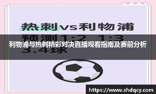 利物浦与热刺精彩对决直播观看指南及赛前分析